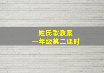 姓氏歌教案 一年级第二课时